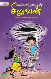 சுழற்காற்றாக வந்த சிறுவன்