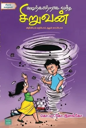 சுழற்காற்றாக வந்த சிறுவன்