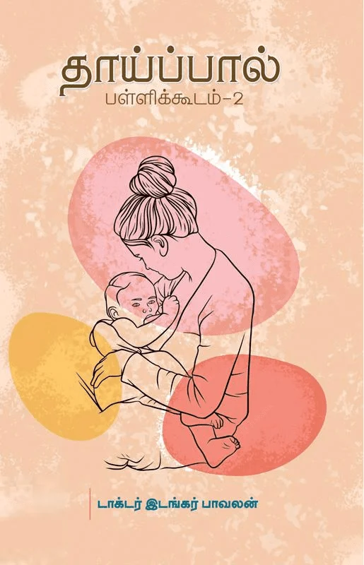 தாய்ப்பால் பள்ளிக்கூடம் – 2