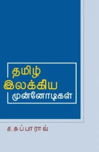தமிழ் இலக்கிய முன்னோடிகள்
