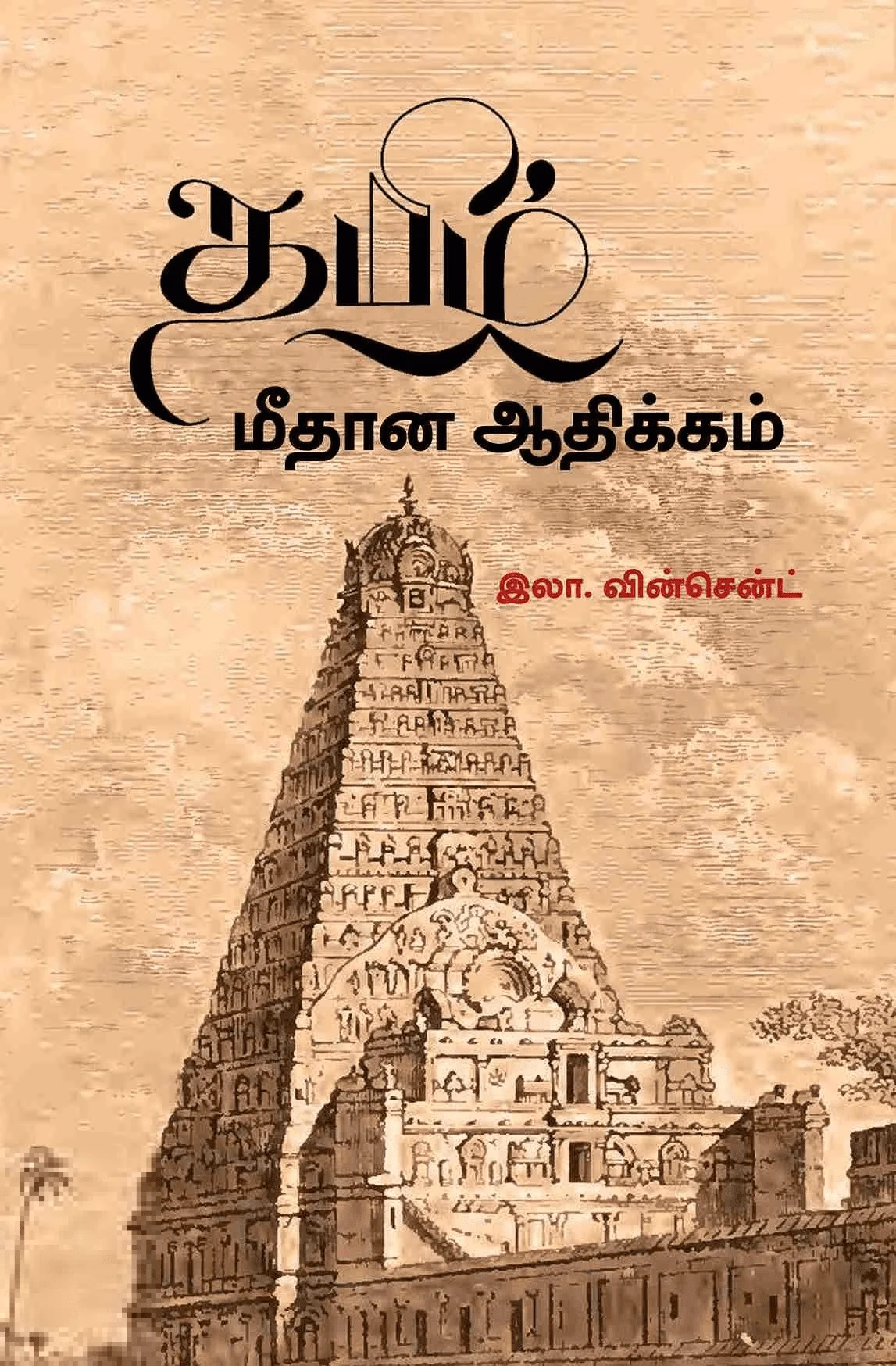 தமிழ் மீதான ஆதிக்கம்