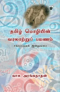 தமிழ் மொழியின் வரலாற்றுப் பயணம்