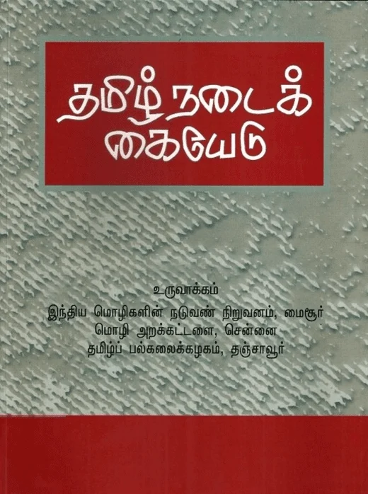 தமிழ் நடைக் கையேடு