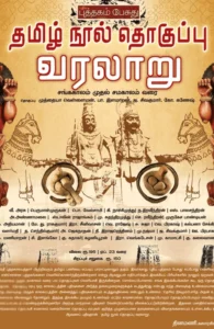 தமிழ் நூல் தொகுப்பு வரலாறு