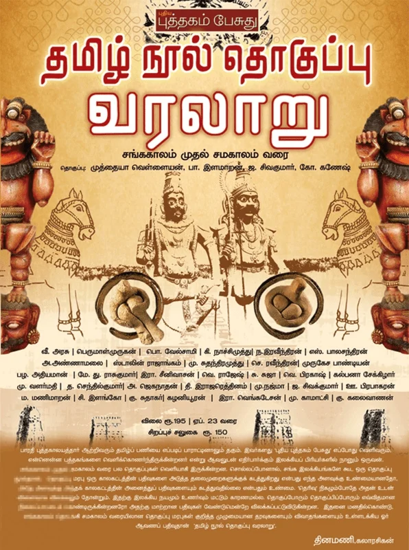 தமிழ் நூல் தொகுப்பு வரலாறு