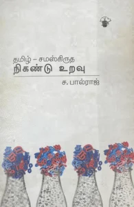 தமிழ்-சமஸ்கிருத நிகண்டு உறவு