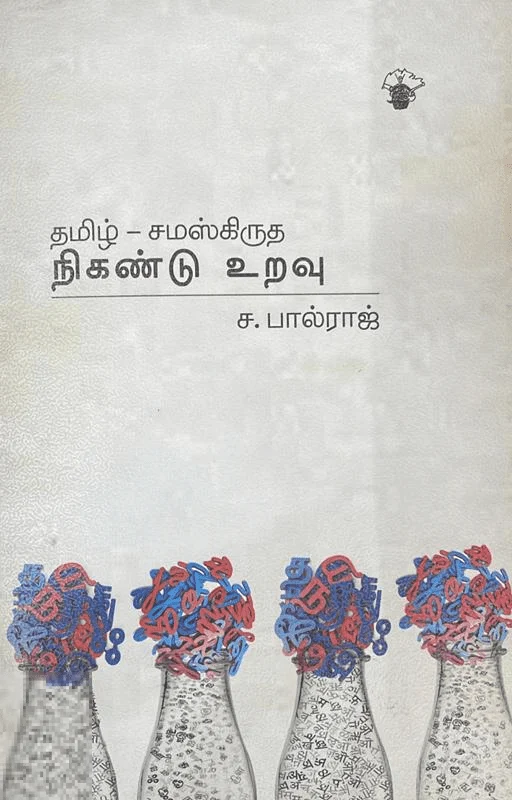 தமிழ்-சமஸ்கிருத நிகண்டு உறவு