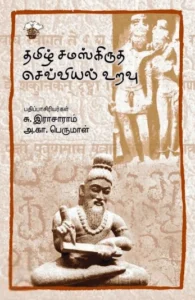 தமிழ் சமஸ்கிருத செவ்வியல் உறவு