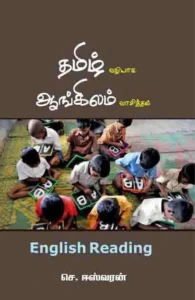 தமிழ் வழியாக ஆங்கிலம் வாசித்தல்