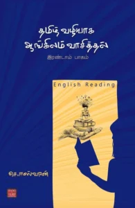தமிழ் வழியாக ஆங்கிலம் வாசித்தல் (பாகம்-2)