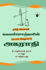 தமிழ் வேளாண் கலைச்சொற்களின் வட்டார வேறுபாட்டு அகராதி