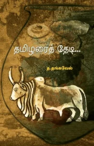 தமிழரைத் தேடி