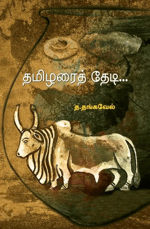 தமிழரைத் தேடி