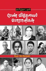 தமிழ்நாட்டின் பெண் விடுதலைப் போராளிகள்