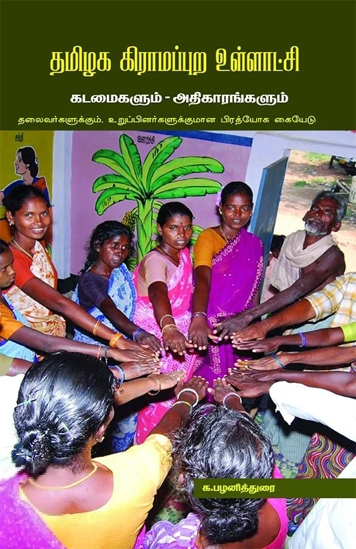 தமிழக கிராமப்புற உள்ளாட்சி: கடமைகளும் அதிகாரங்களும்