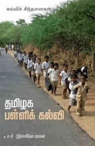 தமிழக பள்ளிக் கல்வி