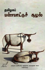 தமிழகப் பண்பாட்டுச் சூழல்