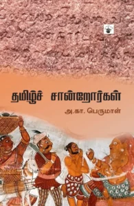 தமிழ்ச் சான்றோர்கள் (காலச்சுவடு)