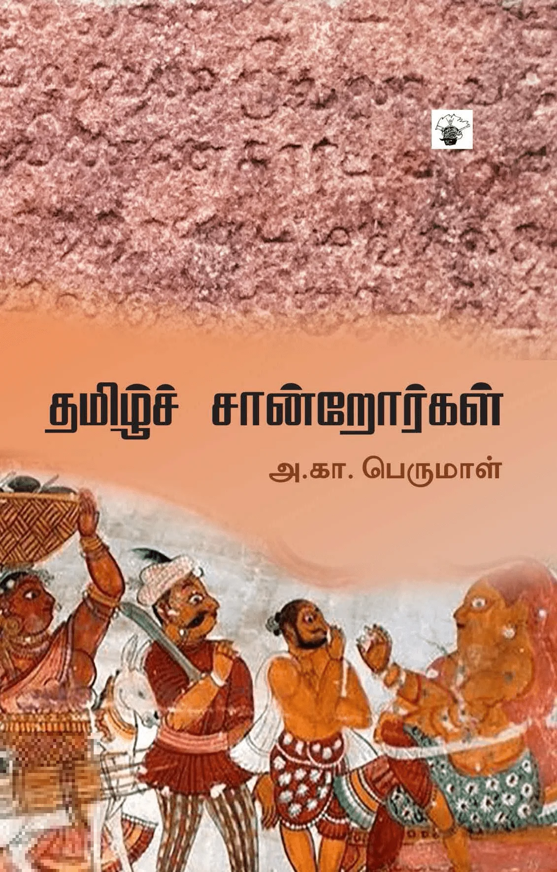 தமிழ்ச் சான்றோர்கள் (காலச்சுவடு)