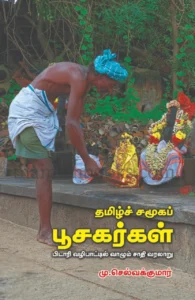தமிழ்ச் சமூகப் பூசகர்கள்