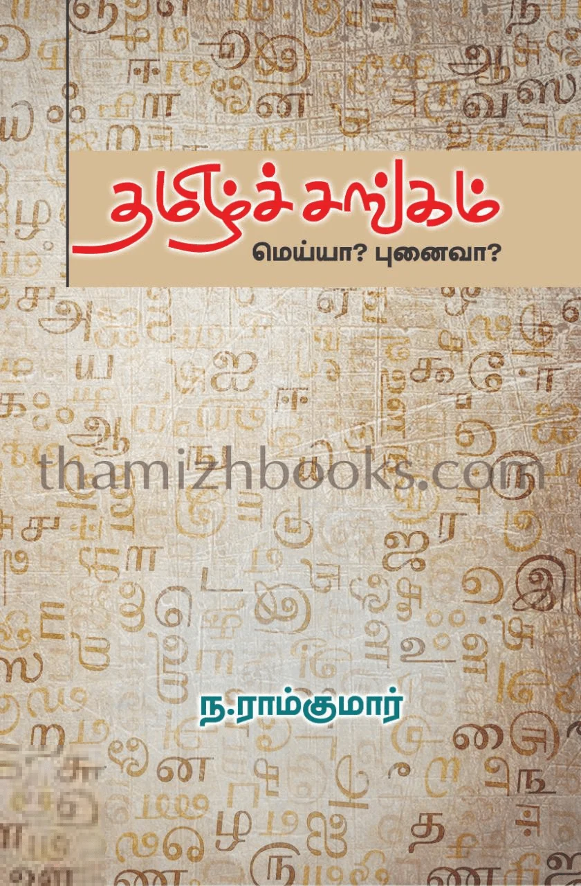 தமிழ்ச்சங்கம் மெய்யா? புனைவா?
