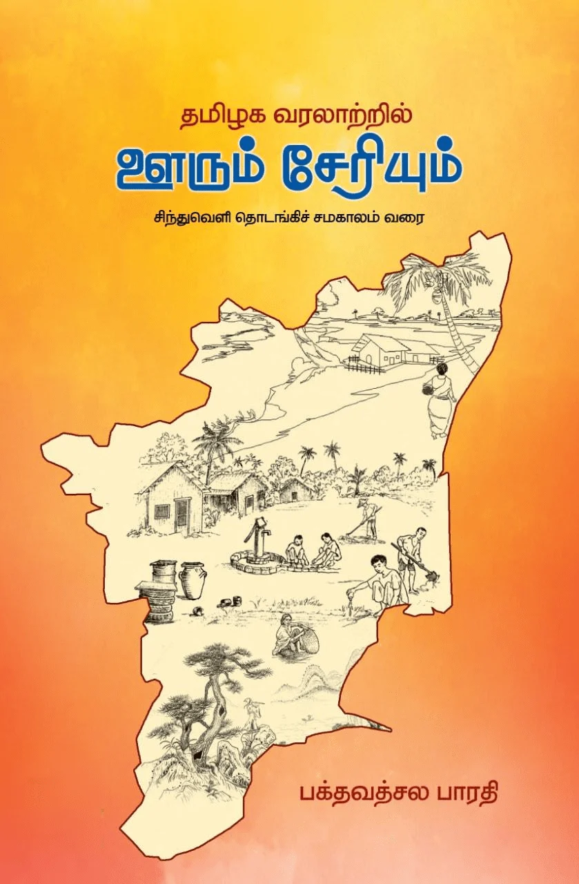தமிழக வரலாற்றில் ஊரும் சேரியும்