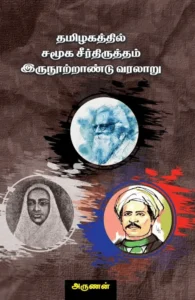 தமிழகத்தில் சமூக சீர்த்திருத்தம் இருநூற்றாண்டு வரலாறு
