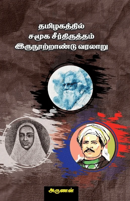 தமிழகத்தில் சமூக சீர்திருத்தம் இரு நூற்றாண்டு வரலாறு