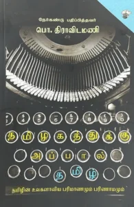 தமிழகத்துக்கு அப்பால் தமிழ்