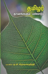 தமிழர் தாவரங்களும் பண்பாடும் (பாரதி புத்தகாலயம்)