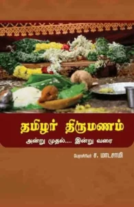 தமிழர் திருமணம் அன்று முதல் இன்று வரை