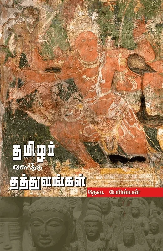 தமிழர் வளர்த்த தத்துவங்கள்