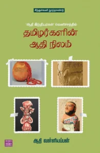 தமிழர்களின் ஆதி நிலம்