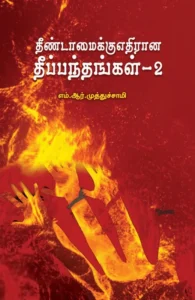 தீண்டாமைக்கு எதிரான தீப்பந்தங்கள் - 2