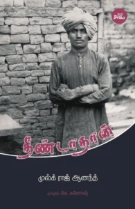 தீண்டாதான் (நாவல்)