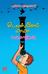 டெலஸ்கோப் மாமா சாகசங்கள்