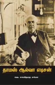 தாமஸ் ஆல்வா எடிசன் (பாரதி புத்தகாலயம்)