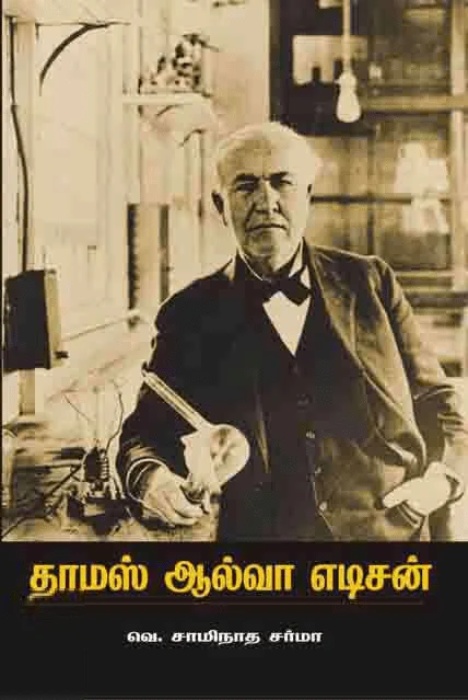 தாமஸ் ஆல்வா எடிசன் (பாரதி புத்தகாலயம்)