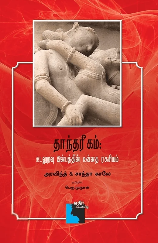 தாந்தரீகம்
