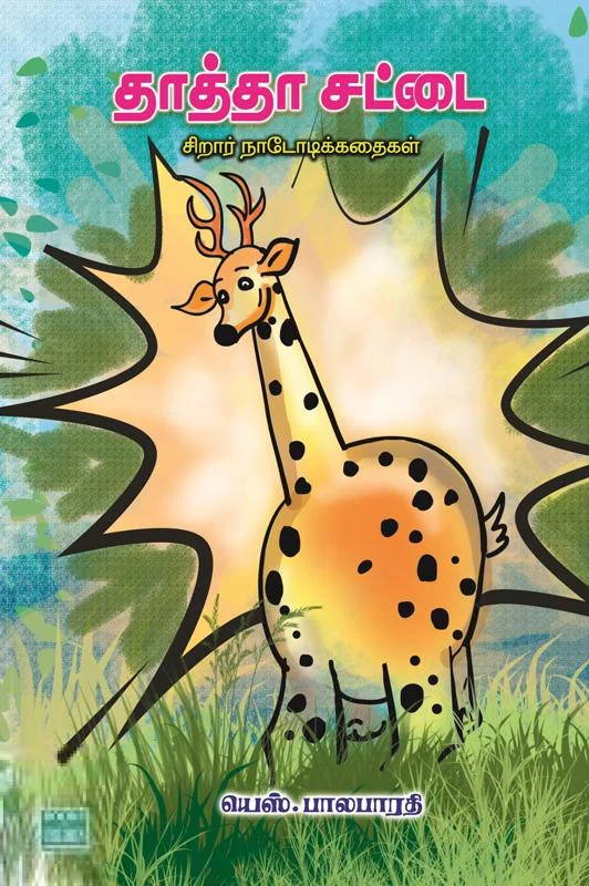 தாத்தா சட்டை