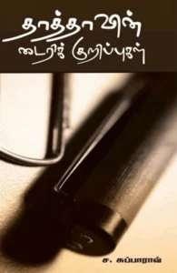 தாத்தாவின் டைரிக் குறிப்புகள்