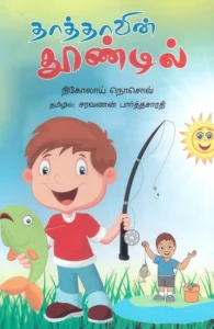 தாத்தாவின் தூண்டில்