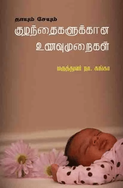 தாயும் சேயும் குழந்தைகளுக்கான உணவு முறைகள்