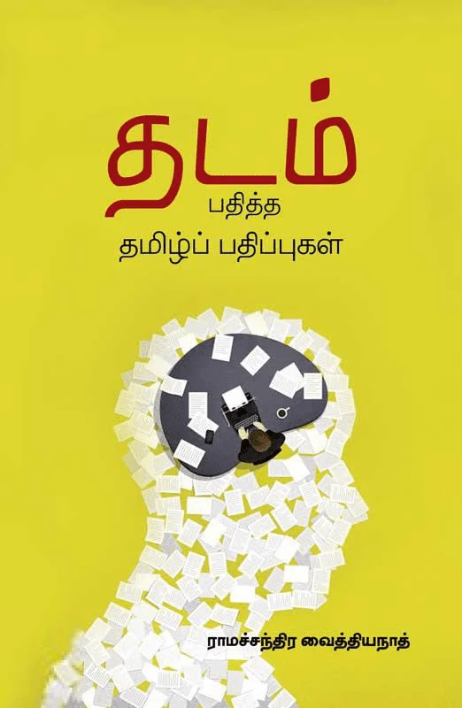 தடம் பதித்த தமிழ்ப் பதிப்புகள்