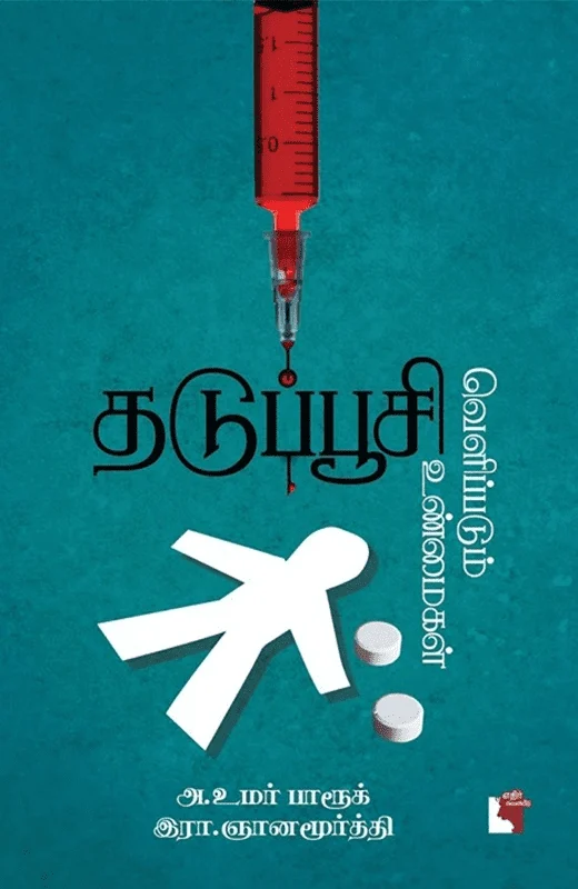 தடுப்பூசி: வெளிப்படும் உண்மைகள்