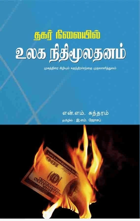 தகர் நிலையில் உலக நிதி மூலதனம்