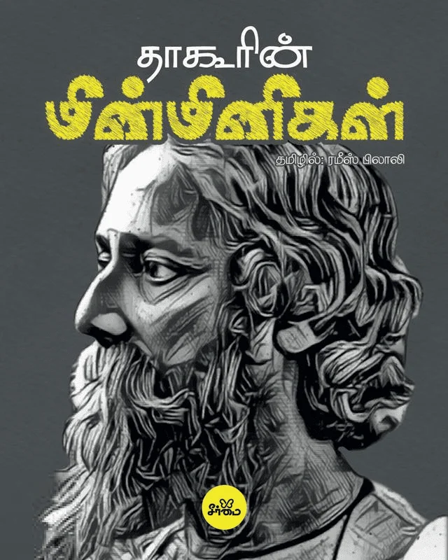 தாகூரின் மின்மினிகள் (PB)