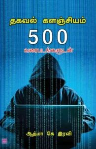 தகவல் களஞ்சியம் (ஆத்மா கே.ரவி)