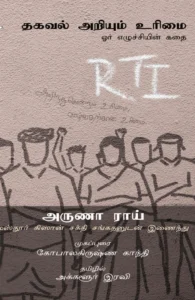 தகவல் அறியும் உரிமை