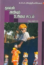 தகவல் அறியும் உரிமை சட்டம் ஒருபார்‌‌வை